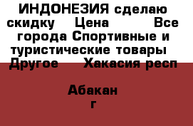 Samyun Wan ИНДОНЕЗИЯ сделаю скидку  › Цена ­ 899 - Все города Спортивные и туристические товары » Другое   . Хакасия респ.,Абакан г.